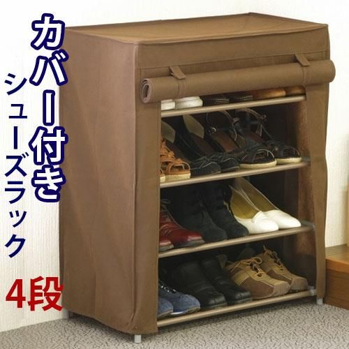 シューズラック 4段 下駄箱 カバー付き 玄関収納 シューズボックス エントランス ラック 収納 棚靴収納 スリッパ収納 ロールアップカーテン フクダクラフト Sango Me