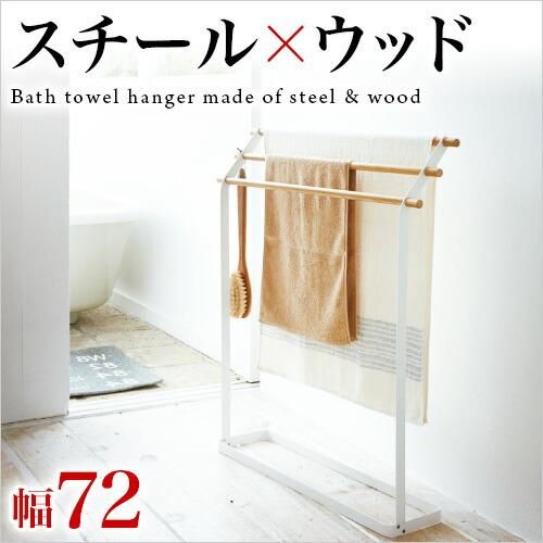 バスタオルハンガー トスカ ホワイト 白 3段 3連 スチール 天然木 ナチュラル おしゃれ 北欧 シンプル モダン 物干しスタンド 室内干し タオルかけ タオル干し タオルスタン Sango Me