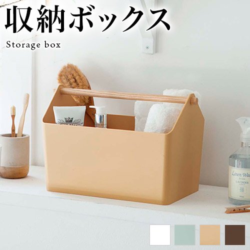 収納ボックス 収納box おもちゃ箱 キッチンストック マガジンラック 新聞収納 ツールボックス マルチボックス サニタリールーム 収納 ランドリールーム 子供部屋収納 リビング収 Sango Me