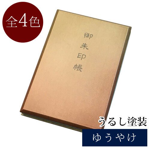 御朱印帳 標準サイズ 桐 天然木 うるし塗 紫 茶 緑 青 天然色素染色 御朱印帳 かっこいい かわいい おしゃれ 光沢 納経帳 令和 漆友堂 職人 手作り 敬老の日 Sango Me