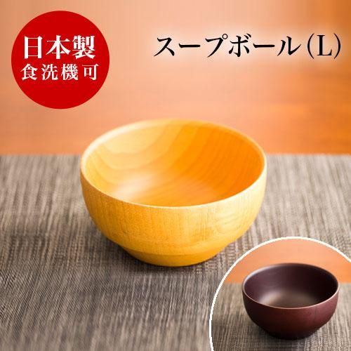 お椀 大き目 スープボール漆器椀 Dsスープボール L 食洗機対応 漆塗り うるし塗り おしゃれ 国内加工品 茶碗 汁椀 飯椀 木製 天然木 無垢材 木目 和食器 和モダン 食器洗 Sango Me お椀 大き目 スープボール漆器椀 Dsスープボール L 食洗機対応 漆塗り うるし塗り おしゃれ 国内加工品 茶碗 汁椀 飯椀 木製 天然木 無垢材 木目 和食器 和モダン 食器洗 Sango Me