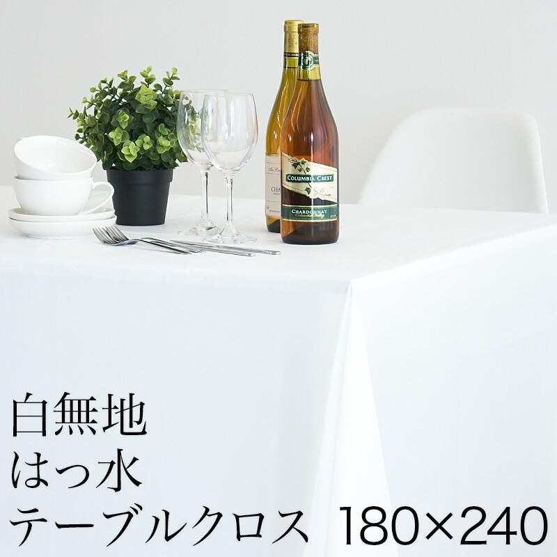 メール便 テーブルクロス 180cm 240cm おしゃれ 撥水 無地 ビニール 白 送料無料 北欧 雑貨 ホワイト 撥水加工 180 240 カジュアル 食卓 薄手 防水 法 Sango Me