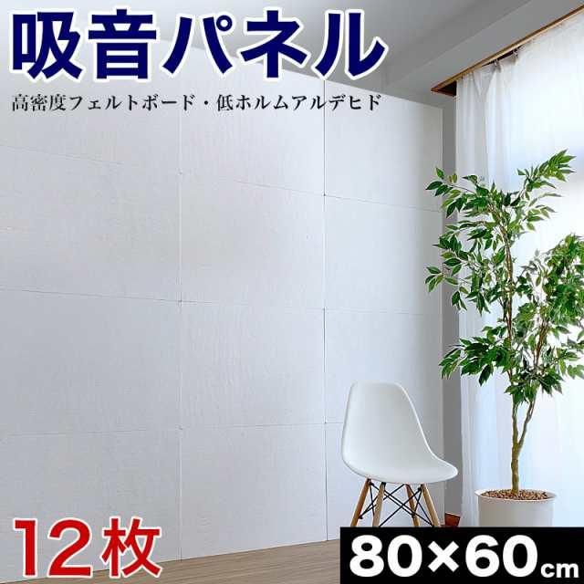 防音マット 80cm 60cm 12枚 防音パネル 吸音パネル 断熱パネル 吸音マット 断熱マット Diy 高密度 フェルト 吸音 防音 断熱 賃貸 マンション 訳あり 床 壁 貼 Sango Me