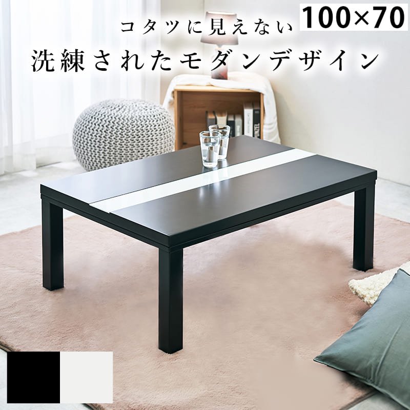 こたつテーブル 幅100cm 強化ガラス天板 センターテーブル 白 黒 ロー 