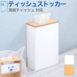 日本製 ティッシュストッカー ハイタイプ ティッシュケース おしゃれ 床置き 壁面 コンパクト スリム 黄金比 ティッシュボックス