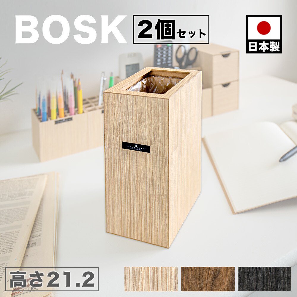 ダストボックス 2個セット 幅9cm ナチュラル/ブラウン/黒 日本製