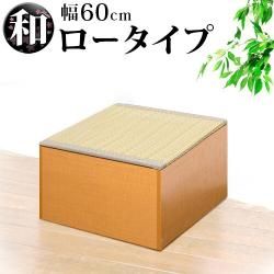 畳収納 横幅60cm ロータイプ ナチュラル/ブラウン PP樹脂製畳 藤香 高床式畳収納 和風 たたみ 収納ボックス 掘りごたつ座敷も作れる 畳ユニット