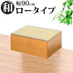 畳収納 横幅90cm ロータイプ ナチュラル/ブラウン PP樹脂製畳 藤香 高床式畳収納 和風 たたみ 収納ボックス 掘りごたつ座敷も作れる 畳ユニット