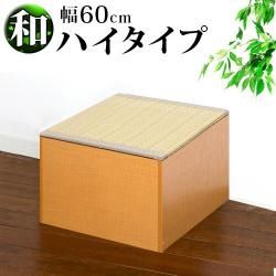 畳収納 横幅60cm PP樹脂製畳 ナチュラル/ブラウン ハイタイプ 恵香 高床式畳収納 和風 たたみ 収納ボックス 掘りごたつ座敷も作れる 畳ユニット