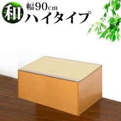 横幅90cm PP樹脂製畳 畳収納 ハイタイプ 恵香 高床式畳収納 和風 たたみ 収納ボックス 掘りごたつ座敷も作れる 畳ユニット 収納畳ボックス 玄関椅子