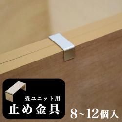 畳ユニット用 止め金具 8個入り 12個入り 畳ユニット 固定 耐震 ジョイント 金具 国産 日本製 畳 たたみ タタミ 収納 ベンチ BOX ボックス