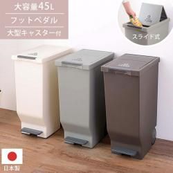 スライドペダルペール45L ツヤ消し マット キッチン デスク オフィス ラベル 海外 デザイン 安心 日本製 開閉 衛生 清潔 スライド ロック コンパクト