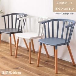 チェア ダイニングチェア 身体 背もたれ 大きい 湾曲 スティック バック ウィンザー デザイン 繊細 優しい ビーチ 柔らかい 北欧 汚れ 手入れ 簡単
