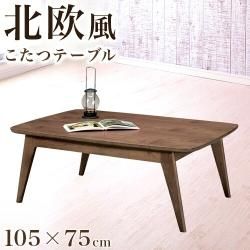 こたつテーブル ケニー 105cm×75cm 北欧テイスト