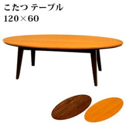こたつテーブル リンド 120cm×60cm 【代金引換不可】
