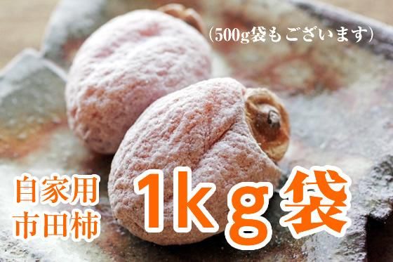 予約販売】市田柿(お得なのに高品質な自家用・袋詰め)1kg《2023年産》