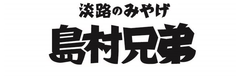 淡路島おみやげショップ「島村兄弟」