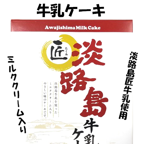匠 淡路島牛乳ケーキ(20個入)