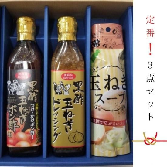 島村オリジナル 黒酢玉ねぎドレッシング 300ｍｌ 黒酢玉ねぎ味ポン酢 300ml 淡路島玉ねぎスープ0g 3点セット 化粧箱