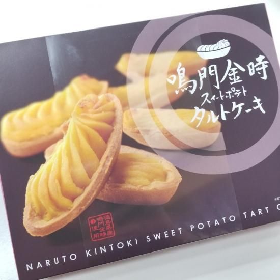 鳴門金時 スイートポテトタルトケーキ 10個入り 鳴門金時芋ペーストを使用した スイートポテトタルトケーキです! 鳴門金時 スイートポテトタルトケーキ 10個入り 鳴門金時芋ペーストを使用した スイートポテトタルトケーキです!