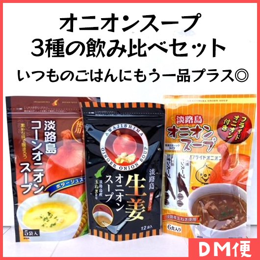 オニオンスープ 3種の飲み比べセット【DM便】ポスト投函