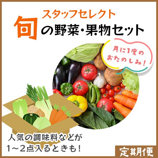 [定期便]<br>なにが届くかお楽しみ！旬の野菜・果物セット