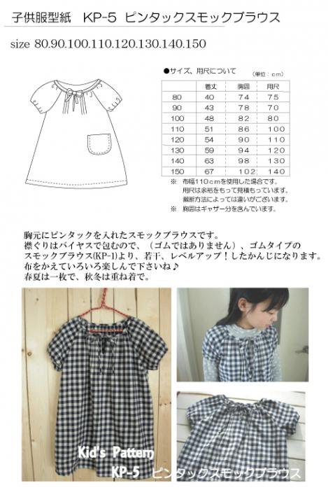 子供服型紙 ピンタックスモックブラウス