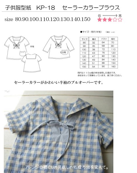 子供服型紙 セーラーカラーブラウス（プルオーバー）