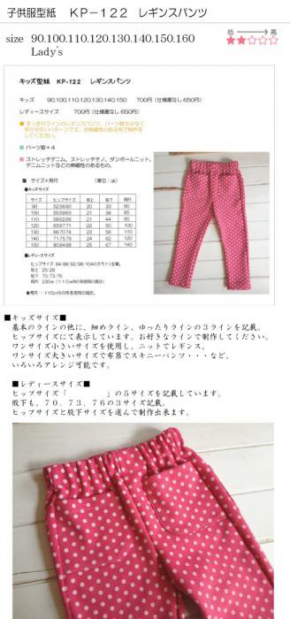 子供服型紙/婦人服型紙 レギンスパンツ