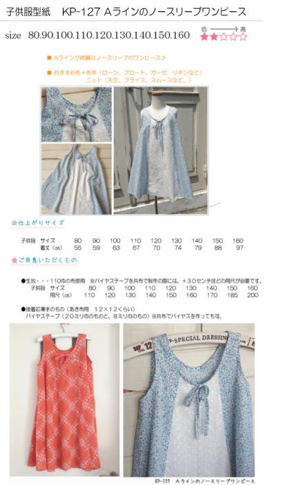 子供服型紙 Ａラインのノースリーブワンピース