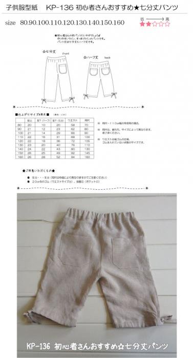 子供服型紙 子供服型紙 KP-１３６ 初心者さんおすすめ☆七分丈パンツ