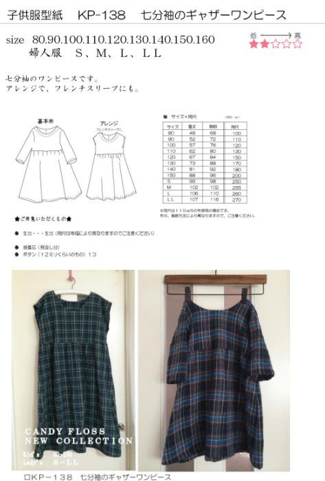 子供服型紙 KP-138 七分袖のギャザーワンピース☆キッズ 子供服、婦人
