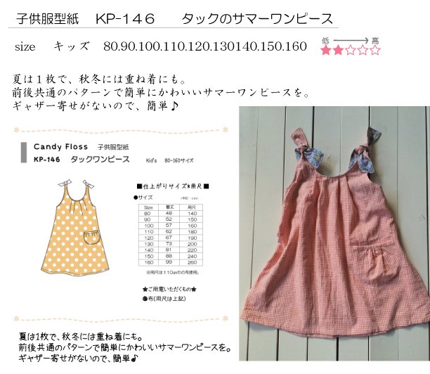 子供服型紙 Kp 146 タックのサマーワンピース キッズ 子供服 婦人服の型紙パターン 型紙販売のcandy Floss