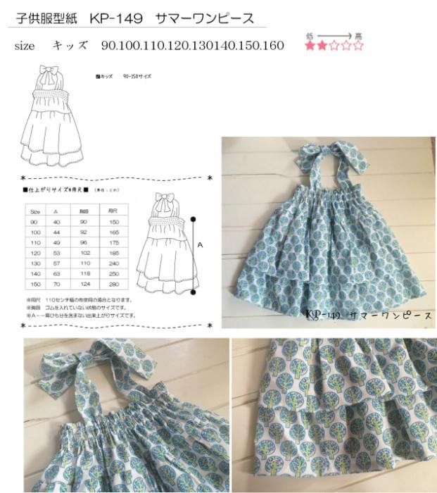 子供服型紙 KP-149 サマーワンピース☆キッズ 子供服、婦人服の型紙