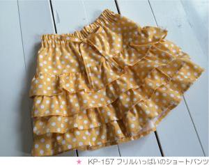 子供服型紙 KP-157 フリルいっぱいのショートパンツ☆キッズ 子供服