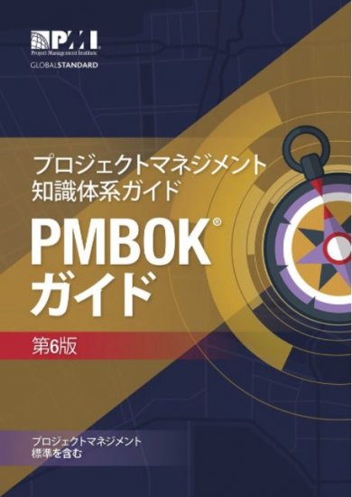 プロジェクトマネジメント知識体系ガイド（PMBOKガイド）第6版【アジャイル実務ガイド付き】 - イープロジェクトショップ