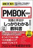 図解即戦力 PMBOK®第6版の知識と手法がこれ1冊でしっかりわかる教科書