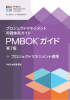 プロジェクトマネジメント知識体系ガイド（PMBOKガイド）第7版日本語版書籍