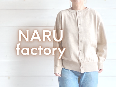 NARU factory 南出メリヤス