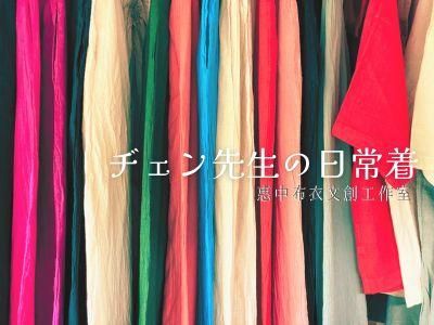 ヂェン先生の日常着