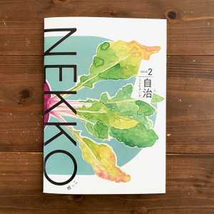 ［根っこマガジン］-NEKKO ISSUE 2-自治じじむさいか。