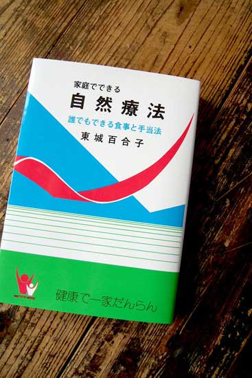 自然療法 東城百合子著 - biochedo 自然食品セレクト通販