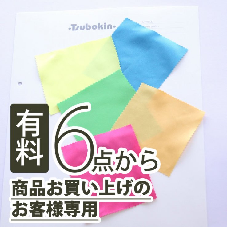 有料）6点～生地サンプル＋商品をお買い求めの方 - サテン&オーガンジー生地の通販店 - Le Pitto Store [ラピットストア]