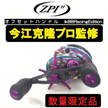 ZPI ik88RacingEdititon【限定生産オフセットハンドル】 - 越谷