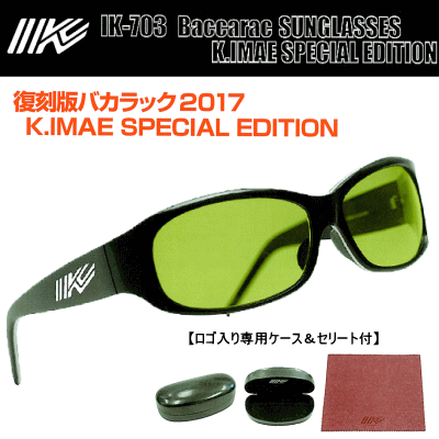 イマカツ(IMAKATSU) IK-703偏光サングラス 復刻版バカラック2017 K