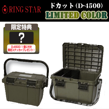 リングスター ドカットD-4500 限定カラー - 越谷タックルアイランド・バス