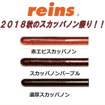 レイン レインズワーム 18年秋のスカッパノン祭り 越谷タックルアイランド バス