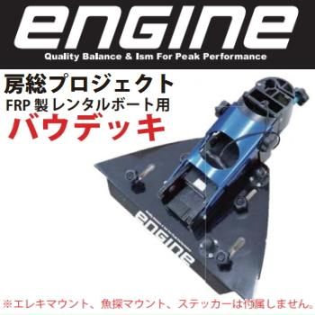 エンジン 房総プロジェクト FRP製レンタルボート用ショートバウデッキ 