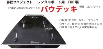 エンジン 房総プロジェクト FRP製レンタルボート用ショートバウデッキ - 越谷タックルアイランド・バス