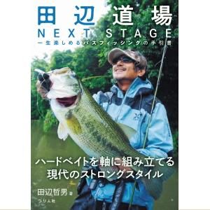 本 つり人社 田辺哲男 田辺道場 Next Stage 越谷タックルアイランド バス